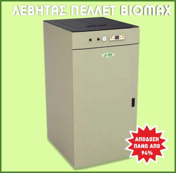 Λέβητας πελλετ BIOMAX 22 & 35KW αυτόματου καθαρισμού και εξαγωγής της στάχτης