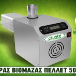 Καυστήρας πελλετ ADGREEN SP 50-100kw