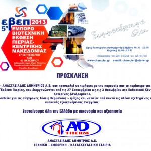 Το περίπτερο της ADTHERM στην 5η ΕΒΕΠ Πιερίας-Κεντρικής Μακεδονίας