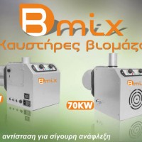 Καυστήρα βιομάζας B-MIX