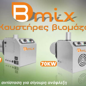 Καυστήρας βιομάζας B-MIX 45 & 70kw