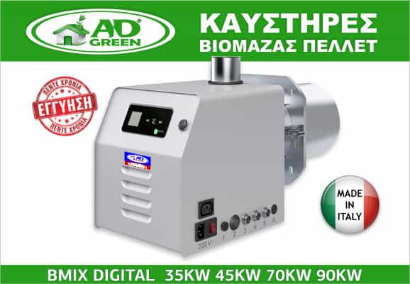 καυστηρας βιομαζς πελλετ bmix digital 35kw 45kw 70kw 90kw